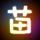 极盗车神